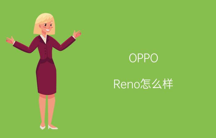 OPPO Reno怎么样？